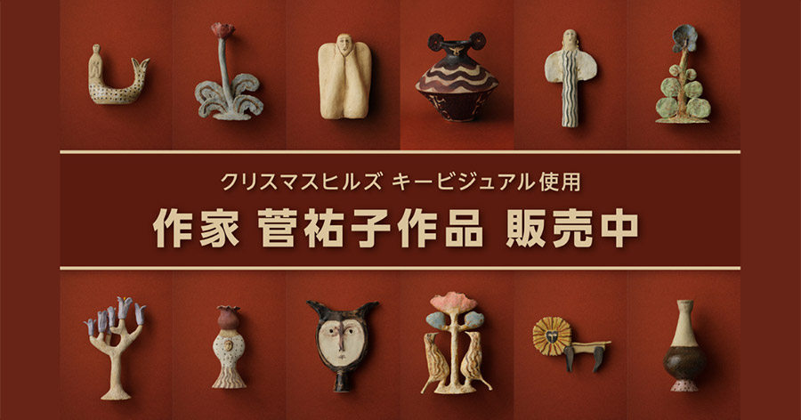 森美術館オンラインショップ 作家 菅祐子作品 特別販売｜CHRISTMAS