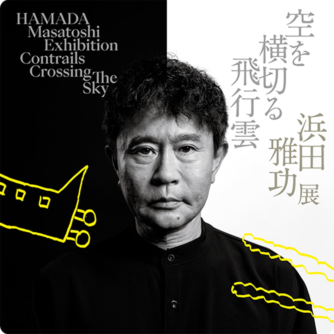 浜田雅功展「空を横切る飛行雲」 | Masatoshi Hamada's First Solo Exhibition Contrail Across the Sky | 麻布台ヒルズ | Azabudai Hills