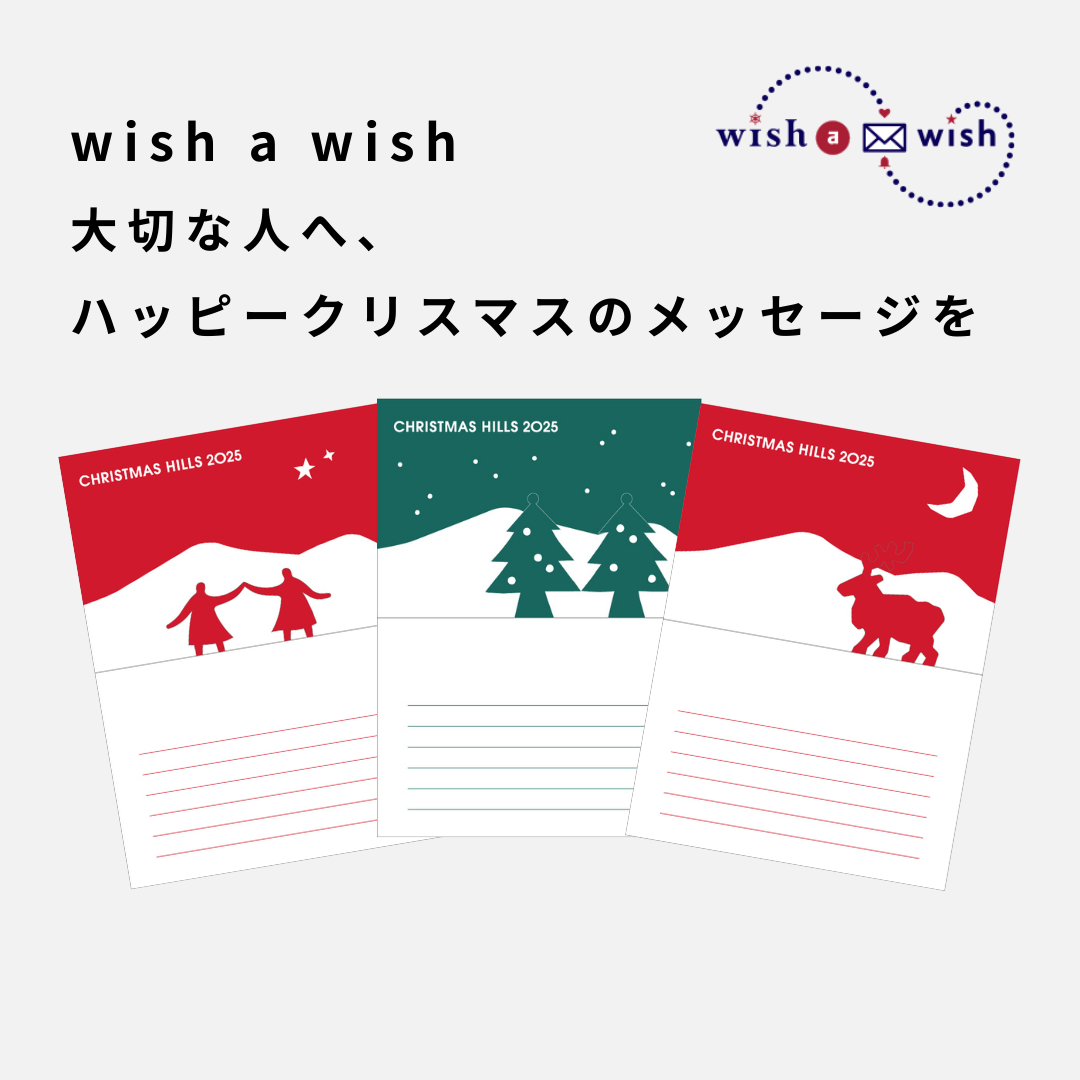 wish a wish ～大切な人へ、ハッピークリスマスのメッセージを～ | wish a wish ～Wishes for a Merry Christmas to that special someone!～ | 六本木ヒルズ | Roppongi Hills | 麻布台ヒルズ | Azabudai Hills
